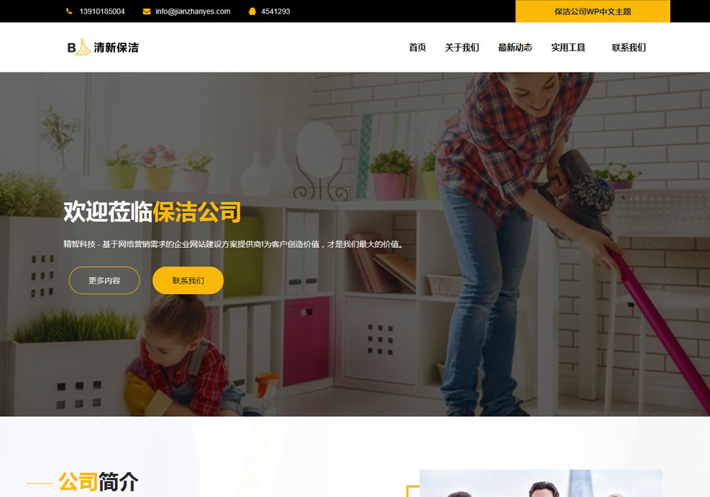 家政保洁公司wordpress主题