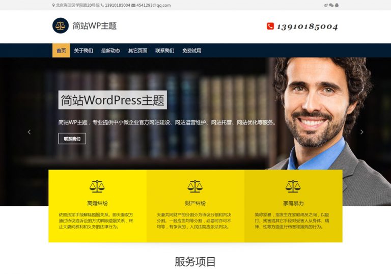 蓝色黄色搭配起来还挺好看的免费wordpress企业主题模板。