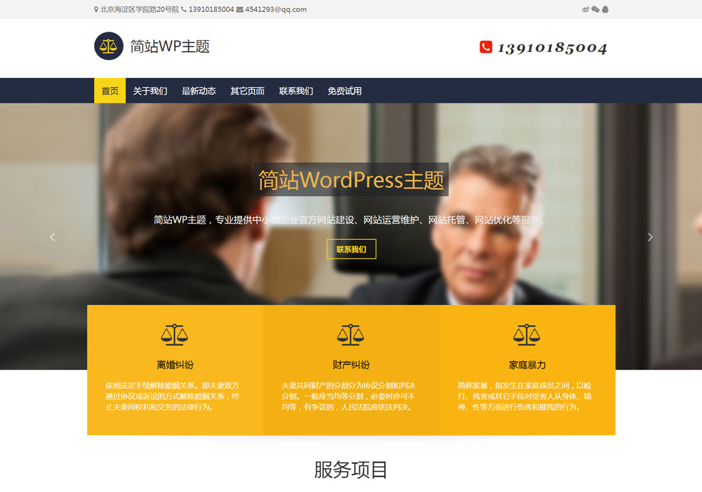免费wordpress企业模板