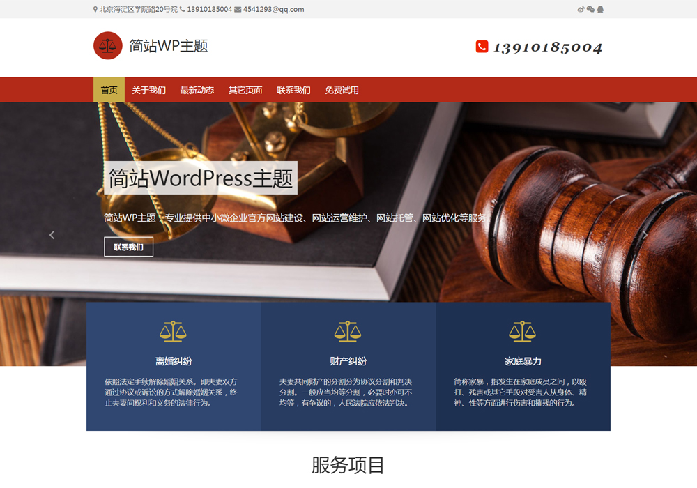 免费下载WP企业模板