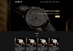 黑色风格wordpress钟表公司主题，用于钟表厂家或钟表销售公司的企业网站使用。