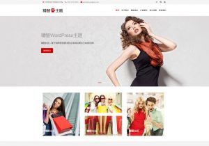 红色wordpress服装企业主题，用于服装生产厂家、销售公司或设计公司官网。