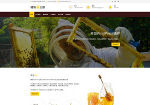 棕色黄色配色的蜂蜜wordpress主题，蜂蜜生产、蜂蜜销售、做蜂蜜产品的企业官网使用。