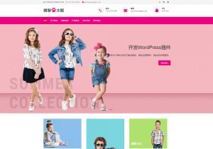 粉色儿童服装服饰wordpress主题，童装生产加工企业或童装销售公司都可以使用的。