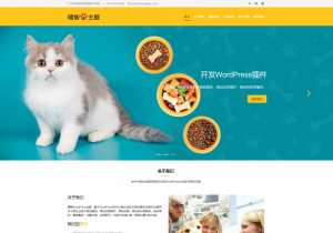 黄色宠物用品wordpress主题，猫粮、狗粮、宠物玩具等宠物用品店网站主题。