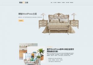 简洁大气的wordpress家具主题，用于家具销售公司或者是家具生产公司官方网站。
