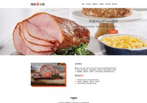 猪肉腊肉肉食品wordpress主题，食品加工厂肉食品公司的官方网站使用。