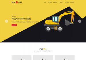 黄黑配色简洁款的wordpress主题，适合中国制造生产加式制造公司的官方网站使用。