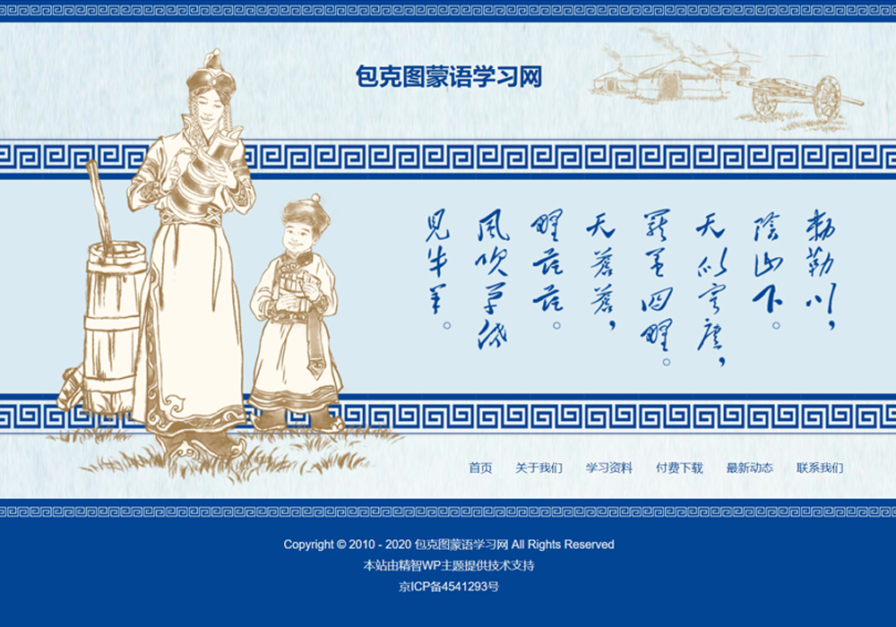 蓝色蒙古元素wordpress免费主题