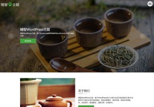 一个非常简洁的wordpress茶艺主题模板，适合茶叶、茶艺、茶具公司的官方网站使用。