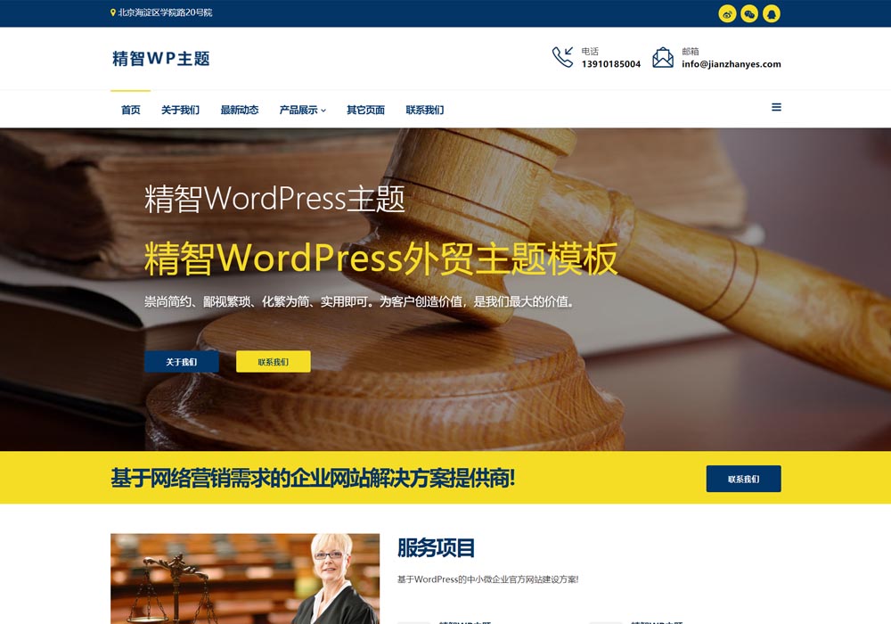 漂亮的企业官网wordpress主题