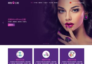 美女化妆行业wordpress主题，美妆、化妆产品网站wordpress模板。