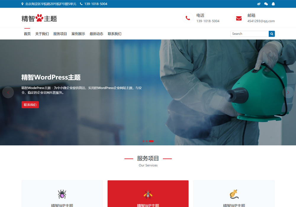 除四害wordpress服务行业模板