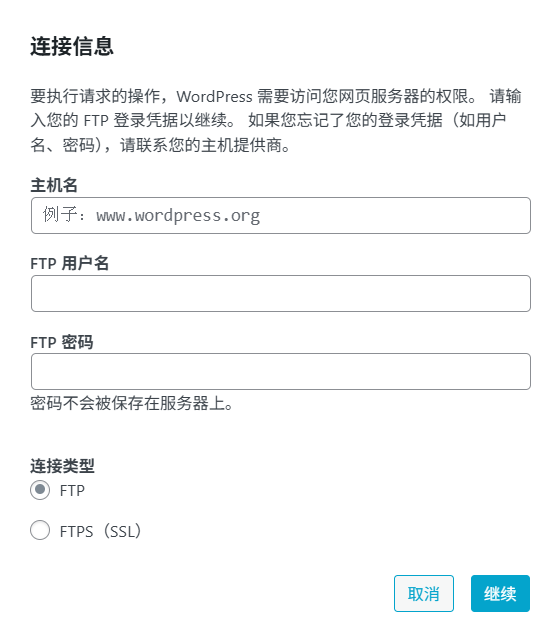 要执行请求的操作，WordPress 需要访问您网页服务器的权限。请输入您的 FTP 登录凭据以继续。如果您忘记了您的登录凭据（如用户名、密码），请联系您的主机提供商。